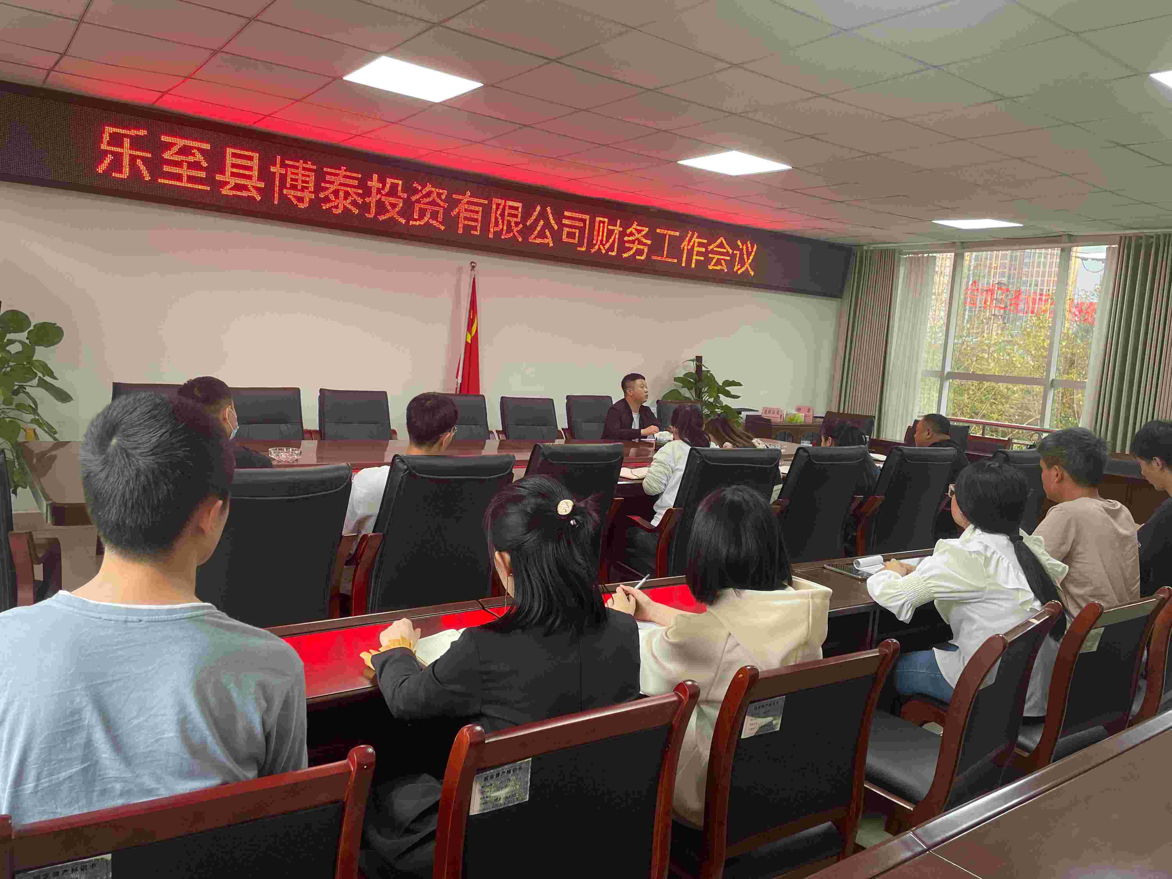 博泰公司召開(kāi)財(cái)務(wù)工作會(huì)議