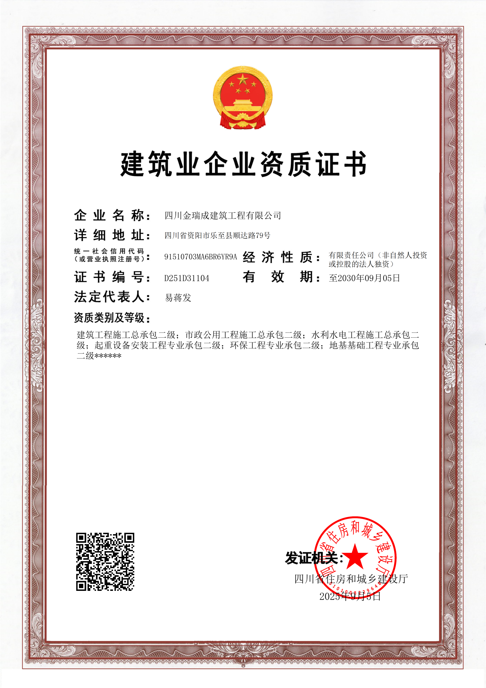 建筑業(yè)企業(yè)資質證書