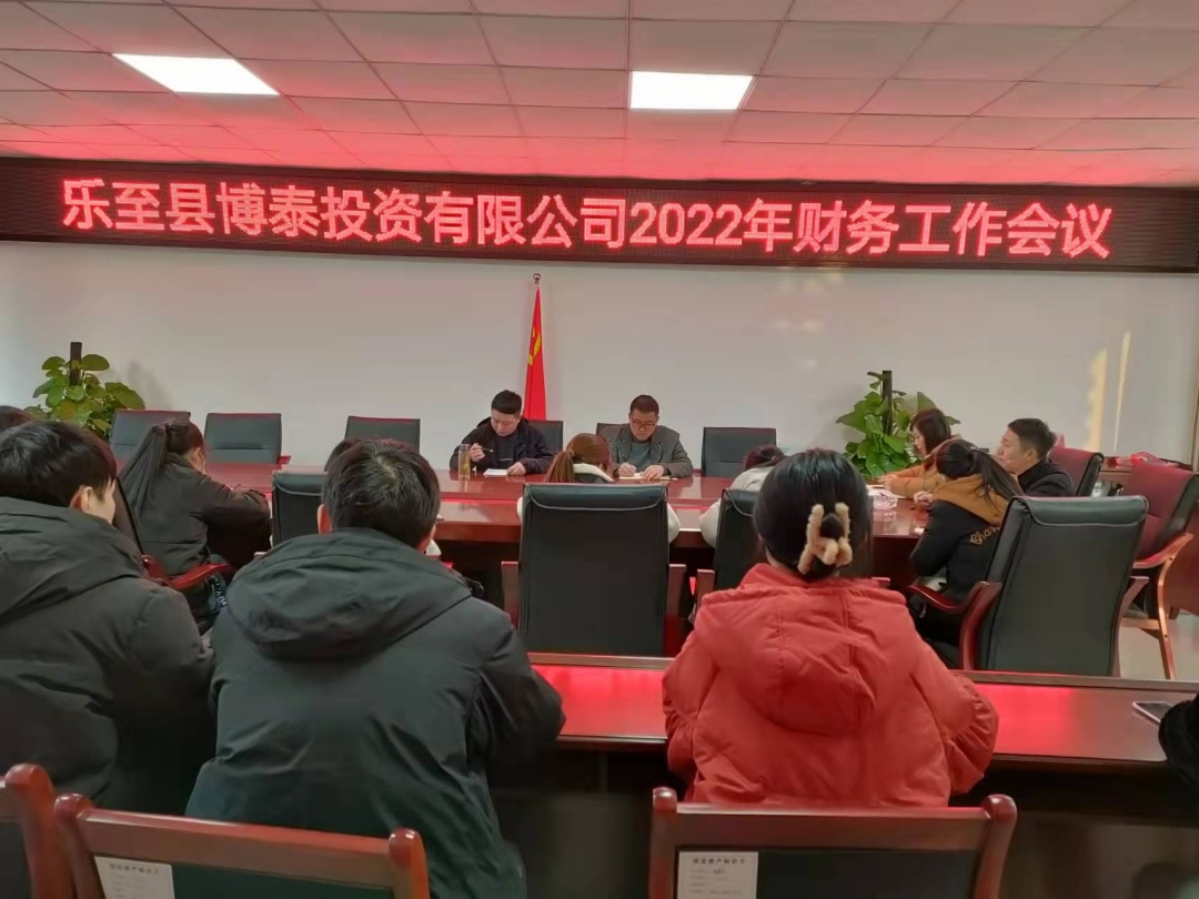 樂(lè)至縣博泰投資有限公司2022年財(cái)務(wù)工作會(huì)議(1).jpg